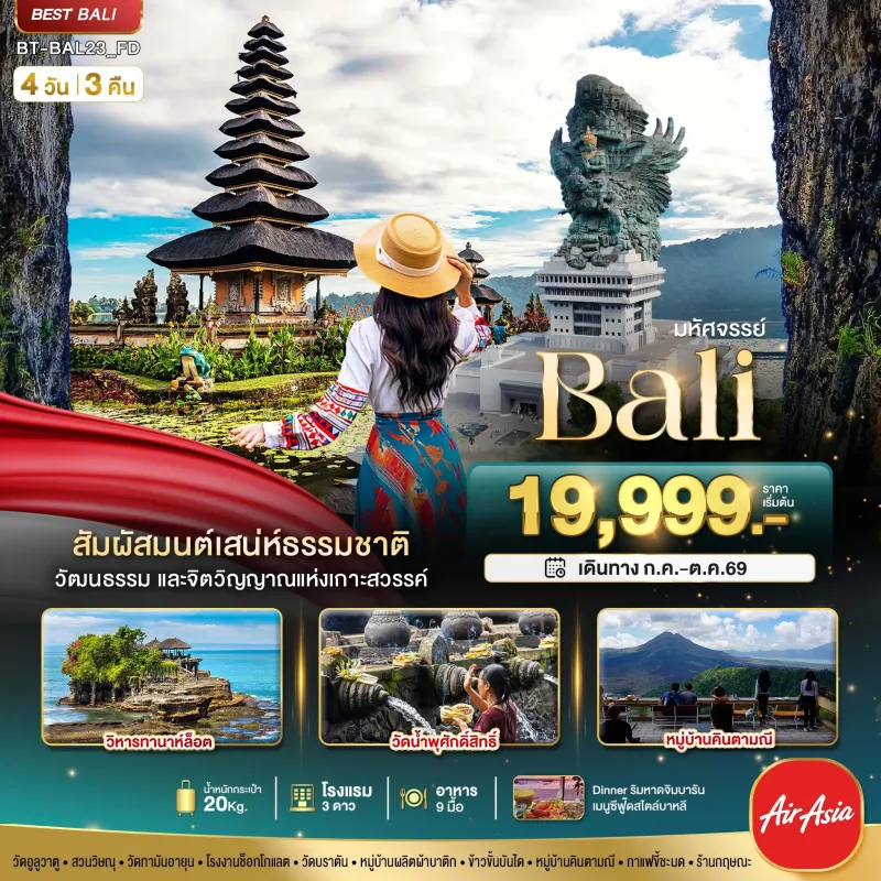ทัวร์อินโดนีเซีย บาหลี เกาะนูซา เปนีดา 4วัน 3คืน บิน FD