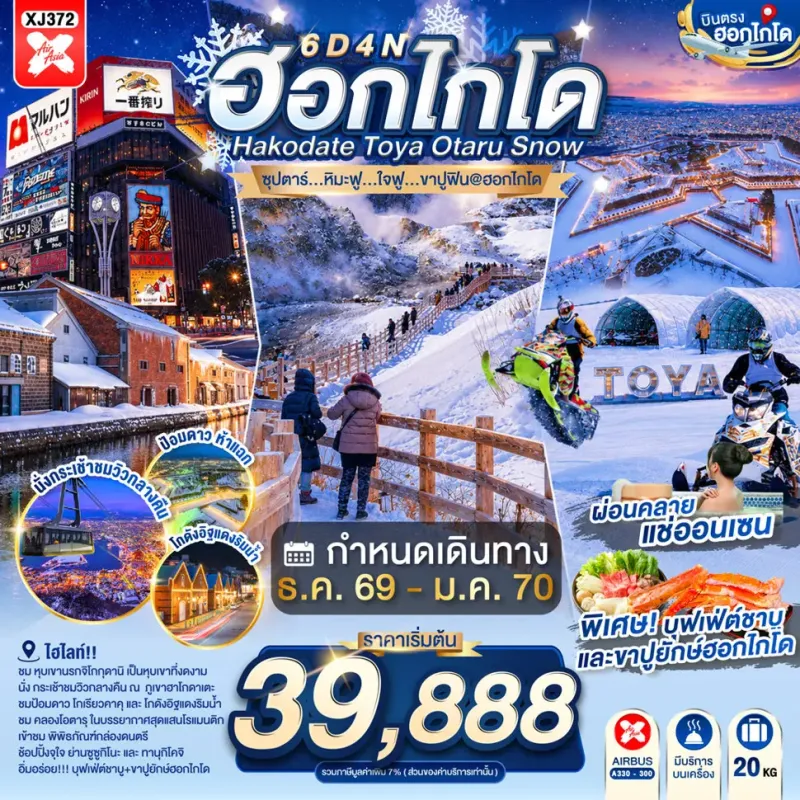 ทัวร์ญี่ปุ่น ฮอกไกโด ซัปโปโร โอตารุ (ซุปตาร์ หิมะฟู ใจฟู ขาปูฟิน@ฮอกไกโด) 6วัน 4คืน บิน XJ