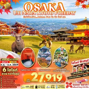 ทัวร์ญี่ปุ่น โอซาก้า เกียวโต (เรียล Autumn Fest ชิล ชิม ช้อป แชะ) 5วัน 3คืน บิน XJ