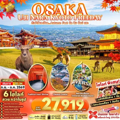ญี่ปุ่น โอซาก้า เกียวโต (เรียล Autumn Fest ชิล ชิม ช้อป แชะ) 5วัน 3คืน บิน XJ