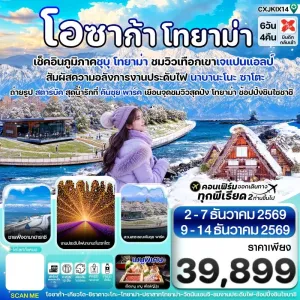 ทัวร์ญี่ปุ่น โอซาก้า โทยาม่า ทาคายาม่า งานประดับไฟ นาบานะ โนะ ซาโตะ 6วัน 4คืน บิน XJ
