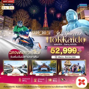 ทัวร์ญี่ปุ่น ฮอกไกโด โอตารุ ซัปโปโร สกีหิมะ 5วัน 3คืน บิน XJ
