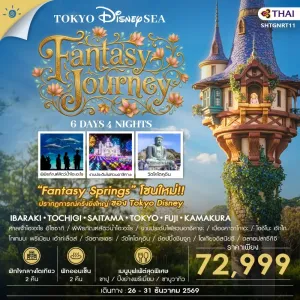 ทัวร์ญี่ปุ่น โตเกียว ฟูจิ พิพิธภัณฑ์สัตว์น้ำโอะอะไร งานประดับไฟสวนอาชิคางะ โตเกียวดิสนีย์ซี 6วัน 4คืน บิน TG