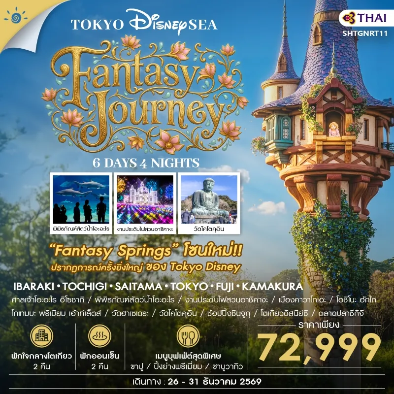 ทัวร์ญี่ปุ่น โตเกียว ฟูจิ พิพิธภัณฑ์สัตว์น้ำโอะอะไร งานประดับไฟสวนอาชิคางะ โตเกียวดิสนีย์ซี 6วัน 4คืน บิน TG