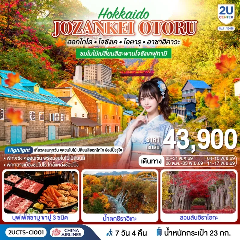 ทัวร์ญี่ปุ่น ฮอกไกโด โอตารุ ชมใบไม้เปลี่ยนสี สะพานสีแดงฟูตามิ น้ำตกชิราฮิเกะ สวนลับฮิราโอกะ 7วัน 4คืน บิน CI