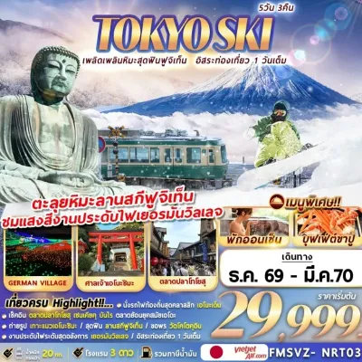 ญี่ปุ่น โตเกียว ลานสกีฟูจิเท็น เกาะเอโนชิมะ งานประดับไฟหมู่บ้านเยอรมันวิลเลจ Free Day 5วัน 3คืน บิน VZ