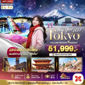 ทัวร์ญี่ปุ่น โตเกียว ฟูจิ เทศกาลประดับไฟ 6วัน 4คืน บิน XJ
