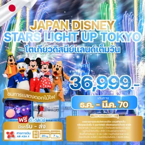 ทัวร์ญี่ปุ่น โตเกียว ดิสนีย์แลนด์ สกีรีสอร์ท (JAPAN DISNEY STARS LIGHT UP TOKYO) 6วัน 3คืน บิน XJ