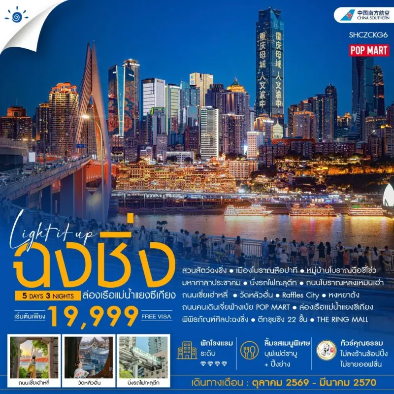 ทัวร์จีน ฉงชิ่ง หงหยาต้ง วัดหลัวฮั่น ไม่ลงร้าน 5วัน 3คืน บิน CZ