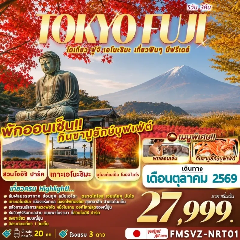 ทัวร์ญี่ปุ่น โตเกียว ฟูจิ ใบไม้เปลี่ยนสี เกาะเอโนะชิมะ หมู่บ้านน้ำใสโอชิโนะ ฮัคไค Free Day 5วัน 3คืน บิน VZ