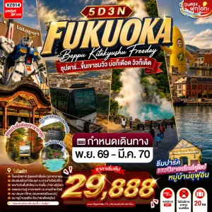 ทัวร์ญี่ปุ่น ฟุกุโอกะ (ซุปตาร์ ขึ้นเขาชมวิว บ่อก็เดือด วิวก็เด็ด) 5วัน 3คืน บิน VZ