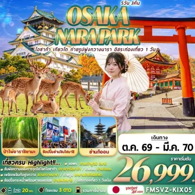 ญี่ปุ่น โอซาก้า เกียวโต ถ่ายรูปฝูงกวางนารา สวนป่าไผ่อาราชิยามะ Free Day 5วัน 3คืน บิน VZ