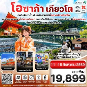 ทัวร์ญี่ปุ่น โอซาก้า เกียวโต วาคายามะ 5วัน 3คืน บิน XJ