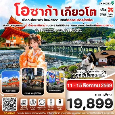 ญี่ปุ่น โอซาก้า เกียวโต วาคายามะ 5วัน 3คืน บิน XJ