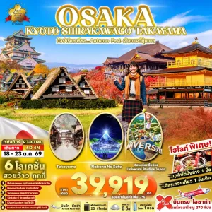 ทัวร์ญี่ปุ่น โอซาก้า เกียวโต ทาคายาม่า (เรียล Autumn Fest เส้นทางที่คุ้นเคย) 6วัน 4คืน บิน XJ