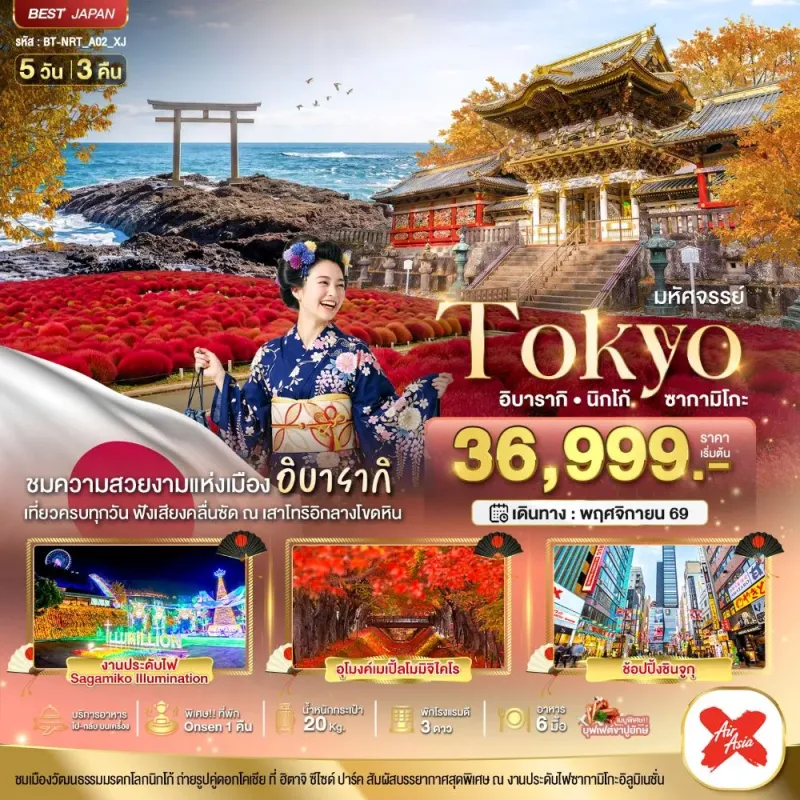 ทัวร์ญี่ปุ่น โตเกียว ฟูจิ นาริตะ 5วัน 3คืน บิน XJ