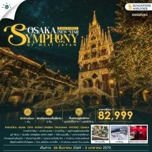ทัวร์ญี่ปุ่น ฟุกุโอกะ โอซาก้า ลานสกีคุจู โดโกะออนเซ็น หมู่บ้านยูฟุอินฟลอร์รัล 8วัน 5คืน บิน SQ