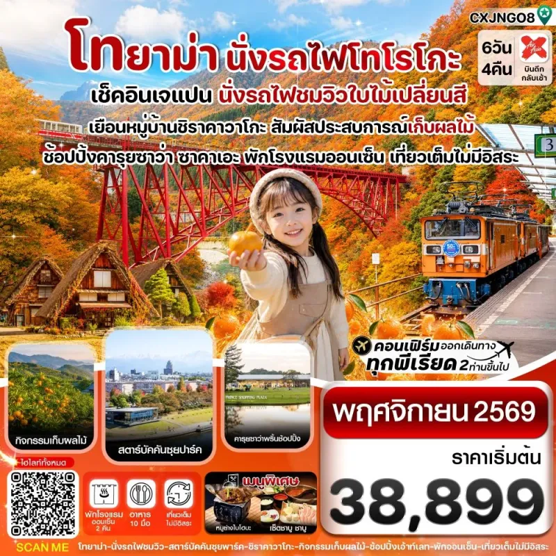ทัวร์ญี่ปุ่น โทยาม่า ชิราคาวาโกะ ชมวิวใบไม้เปลี่ยนสี 6วัน4คืน บิน XJ