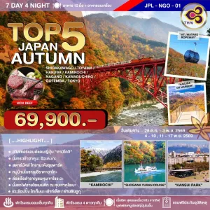 ทัวร์ญี่ปุ่น นาโกย่า โตเกียว ทาคายาม่า (TOP 5 JAPAN AUTUMN) 7วัน 4คืน บิน TG