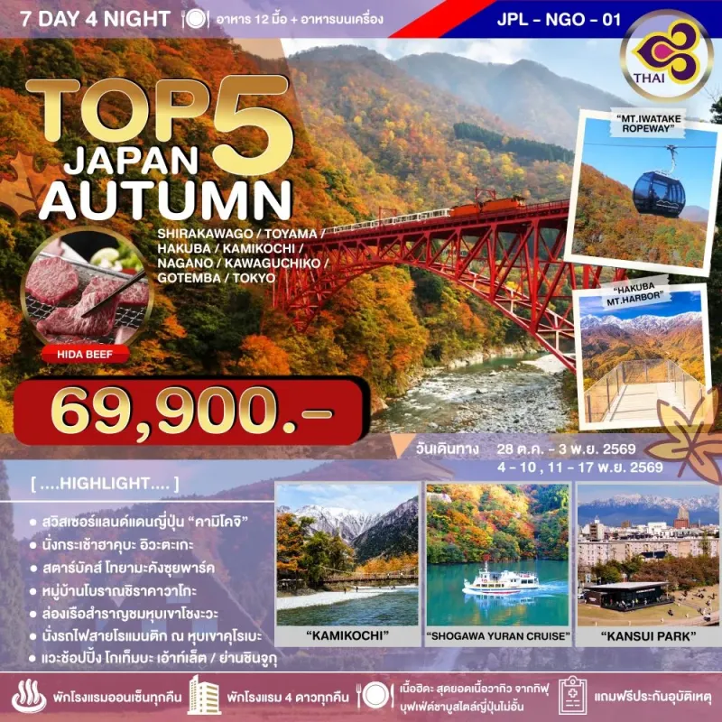 ทัวร์ญี่ปุ่น นาโกย่า โตเกียว ทาคายาม่า (TOP 5 JAPAN AUTUMN) 7วัน 4คืน บิน TG