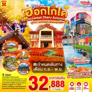 ทัวร์ญี่ปุ่น ฮอกไกโด ซัปโปโร โอตารุ (ซุปตาร์ฮอกไกโดดีเกิน ฟีลเดินอยู่ในซีรีส์) 5วัน 3คืน บิน XJ