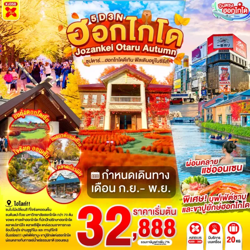 ทัวร์ญี่ปุ่น ฮอกไกโด ซัปโปโร โอตารุ (ซุปตาร์ฮอกไกโดดีเกิน ฟีลเดินอยู่ในซีรีส์) 5วัน 3คืน บิน XJ