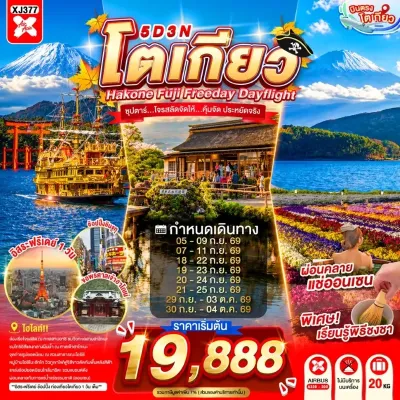 ญี่ปุ่น โตเกียว ฮาโกเน่ ฟูจิ (ซุปตาร์ โจรสลัดจัดให้ คุ้มจัด ประหยัดจริง) 5วัน 3คืน บิน XJ