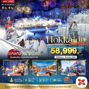 ทัวร์ญี่ปุ่น ฮอกไกโด อาซาฮิกาว่า โอตารุ 6วัน 4คืน บิน XJ