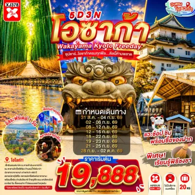 ญี่ปุ่น โอซาก้า เกียวโต (ซุปตาร์ โอซาก้าครบทุกฟีล ดีลนี้ห้ามพลาด) 5วัน 3คืน บิน XJ