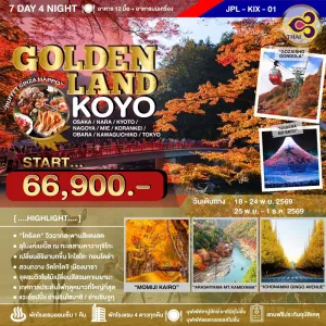 ทัวร์ญี่ปุ่น  โอซาก้า โตเกียว เกียวโต (GOLDENLAND KOYO) 7วัน 4คืน บิน TG