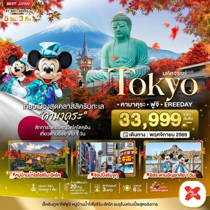 ทัวร์ญี่ปุ่น โตเกียว คามาคุระ ฟูจิ อุโมงค์เมเปิ้ล 5วัน 3คืน บิน XJ