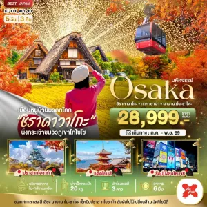 ทัวร์ญี่ปุ่น โอซาก้า เกียวโต ทาคายาม่า ชิราคาวาโกะ ใบไม้เปลี่ยนสี 5วัน 3คืน บิน XJ