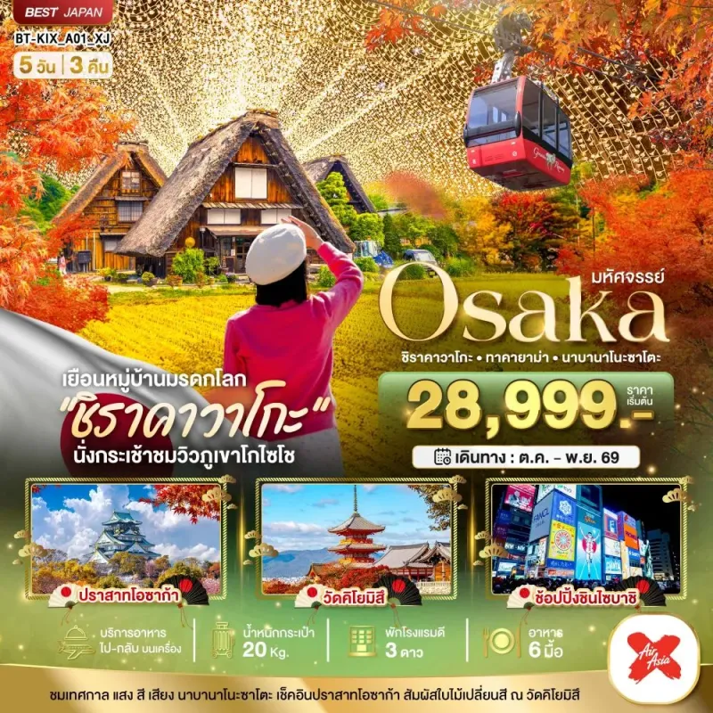 ทัวร์ญี่ปุ่น โอซาก้า เกียวโต ทาคายาม่า ชิราคาวาโกะ ใบไม้เปลี่ยนสี 5วัน 3คืน บิน XJ