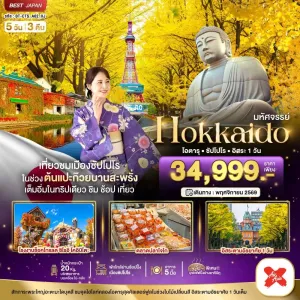 ทัวร์ญี่ปุ่น ฮอกไกโด โอตารุ ซัปโปโร ใบไม้เปลี่ยนสี 5วัน 3คืน บิน XJ