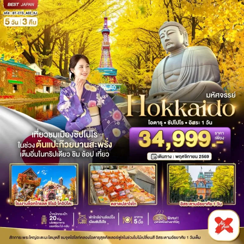 ทัวร์ญี่ปุ่น ฮอกไกโด โอตารุ ซัปโปโร ใบไม้เปลี่ยนสี 5วัน 3คืน บิน XJ