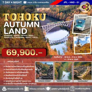 ทัวร์ญี่ปุ่น เซนได โตเกียว ใบไม้เปลี่ยนสี (TOHOKU AUTUMNLAND) 7วัน 4คืน บิน TG