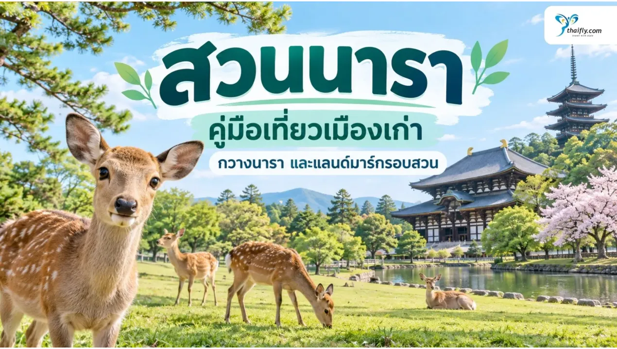 สวนนารา คู่มือเที่ยวเมืองเก่า กวางนารา และแลนด์มาร์กรอบสวน