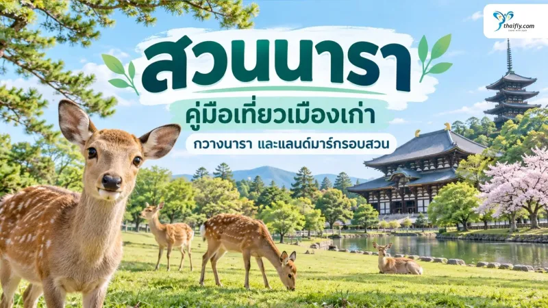 สวนนารา คู่มือเที่ยวเมืองเก่า กวางนารา และแลนด์มาร์กรอบสวน