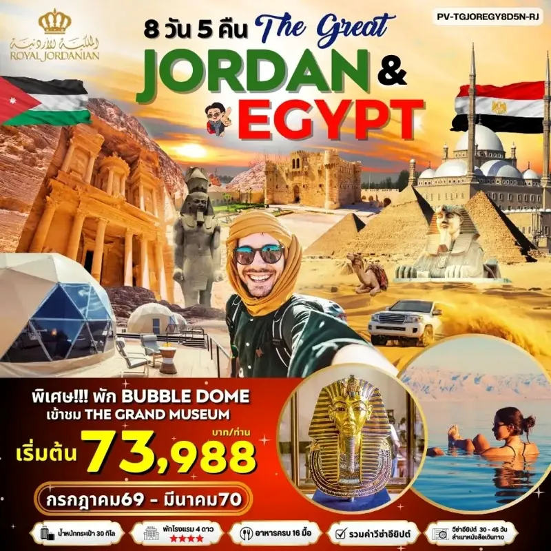 ทัวร์จอร์แดน อียิปต์ เมืองเพตรา ทะเลทรายวาดิรัม ปิรามิดกีซ่า สุสานอเล็กซานเดรีย 8วัน 5คืน บิน RJ