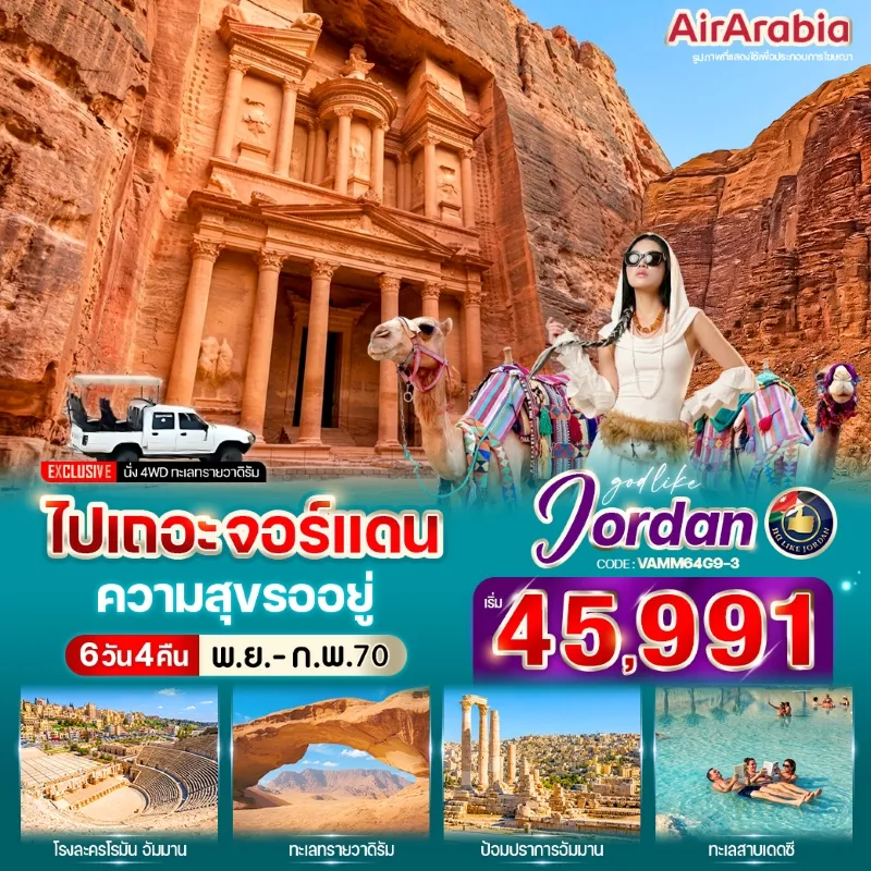 ทัวร์จอร์แดน ทะเลทรายวาดิรัม ป้อมปราการอัมมาน ทะเลสาบเดดซี 6วัน 4คืน บิน G9