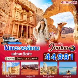ทัวร์จอร์แดน เมืองโบราณเจราช ทะเลทรายวาดิรัม ป้อมปราการอัมมาน ทะเลสาบเดดซี 6วัน 4คืน บิน G9