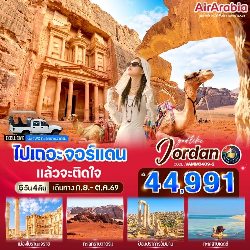 ทัวร์จอร์แดน เมืองโบราณเจราช ทะเลทรายวาดิรัม ป้อมปราการอัมมาน ทะเลสาบเดดซี 6วัน 4คืน บิน G9