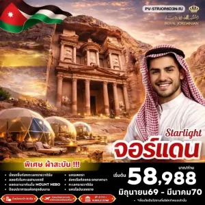 ทัวร์จอร์แดน เพตรา ทะเลทรายวาดิรัม ทะเลสาบเดดซี ล่องเรือท้องกระจก 6วัน 3คืน บิน  RJ