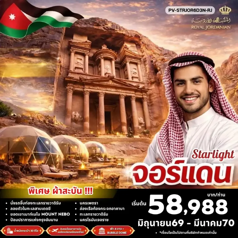 ทัวร์จอร์แดน เพตรา ทะเลทรายวาดิรัม ทะเลสาบเดดซี ล่องเรือท้องกระจก 6วัน 3คืน บิน  RJ