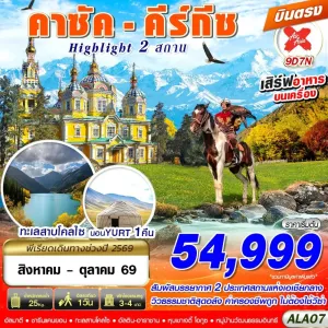 ทัวร์คาซัคสถาน คีร์กีซ ทะเลสาบโคลไซ อุทยานแห่งชาติชารีนแคนยอน 9วัน 7คืน บิน XJ