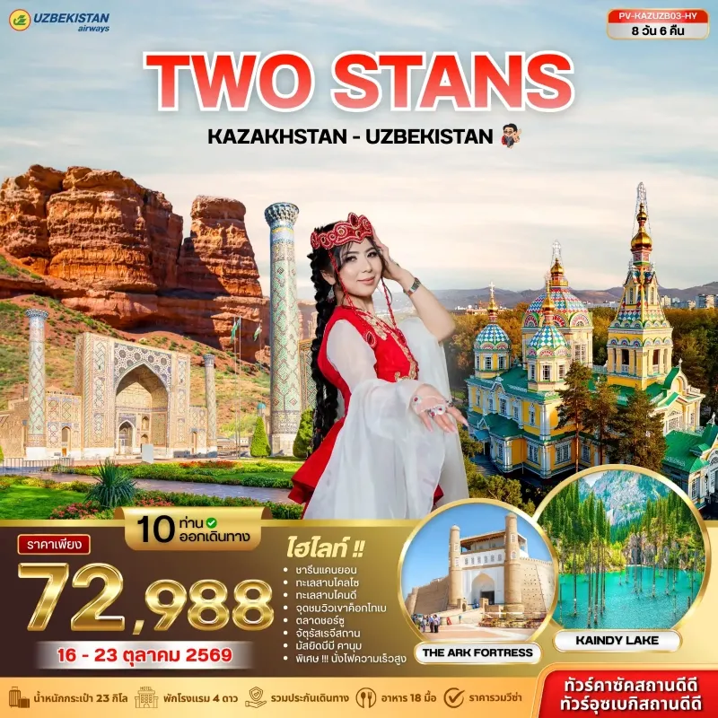 ทัวร์คาซัคสถาน อุซเบกิสถาน ชารีนแคนยอน ทะเลสาบโคลไซ จุดชมวิวเขาค็อกโทเบ 8วัน 6คืน บิน HY