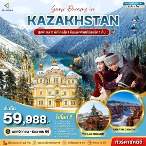 ทัวร์คาซัคสถาน อัลมาตี  ชารีนแคนยอน ทะเลสาบโคลไซ แบล็คแคนยอน สกีรีสอร์ท 6วัน 4คืน บิน KC