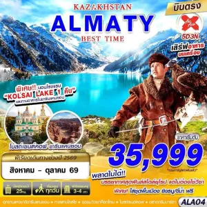 ทัวร์คาซัคสถาน อัลมาตี (KAZAKSTAN ALMATY BEST TIME) 5วัน 3คืน บิน XJ