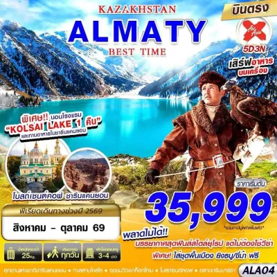 คาซัคสถาน อัลมาตี (KAZAKSTAN ALMATY BEST TIME) 5วัน 3คืน บิน XJ