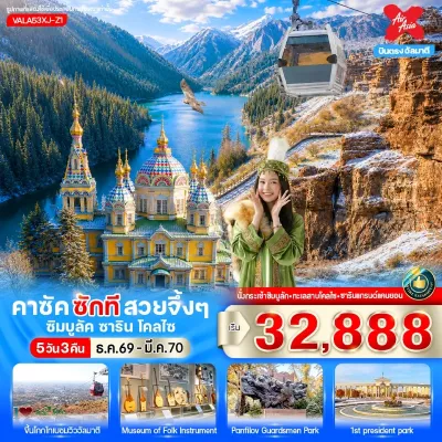 คาซัคสถาน อัลมาตี ซิมบูลัค แกรนด์แคนยอนซาริน ทะเลสาบโคลไซ อาสนวิหารอัสเซนชัน 5วัน 3คืน บิน XJ